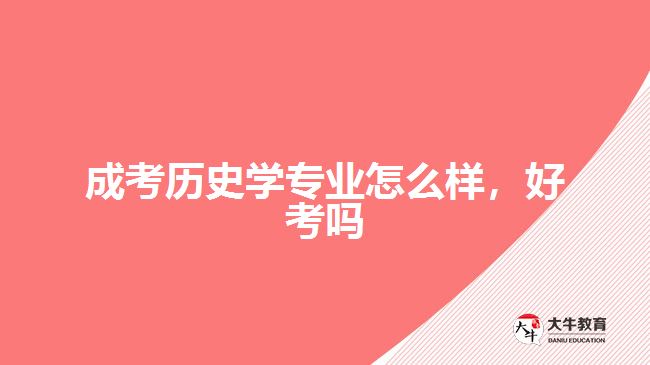 成考歷史學專業(yè)怎么樣，好考嗎