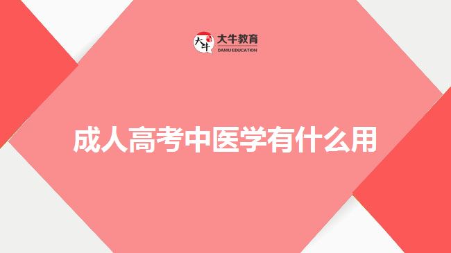 成人高考中醫(yī)學有什么用