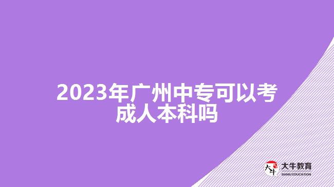 2023年廣州中?？梢钥汲扇吮究茊? /></div>
<p>　　此外，中專報考高升本在考試的過程中也可以充分發(fā)揮自己的優(yōu)勢。因為，中專畢業(yè)對于語文、數(shù)學(xué)、英語等學(xué)科具備有一定的基礎(chǔ)，可以通過結(jié)合自己擅長的學(xué)科進(jìn)行學(xué)習(xí)，重點備考自己重點拿分的科目</p>
<p>　　<a href=