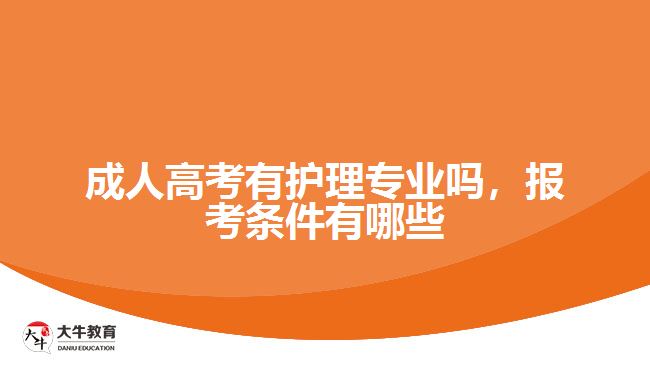成人高考有護(hù)理專業(yè)嗎,報(bào)考條件