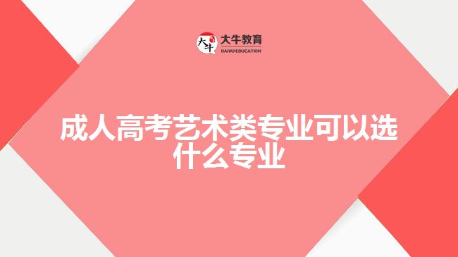 成人高考藝術類專業(yè)可以選什么專業(yè)