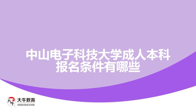 中山電子科技大學成人本科報名條件有哪些