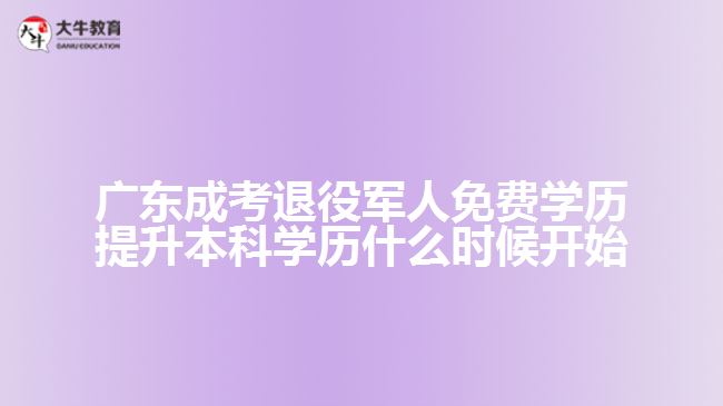 廣東成考退役軍人免費(fèi)學(xué)歷提升本科學(xué)歷什么時(shí)候開(kāi)始