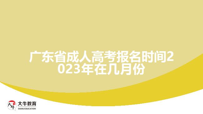 廣東省成人高考報(bào)名時(shí)間2023年在幾月份