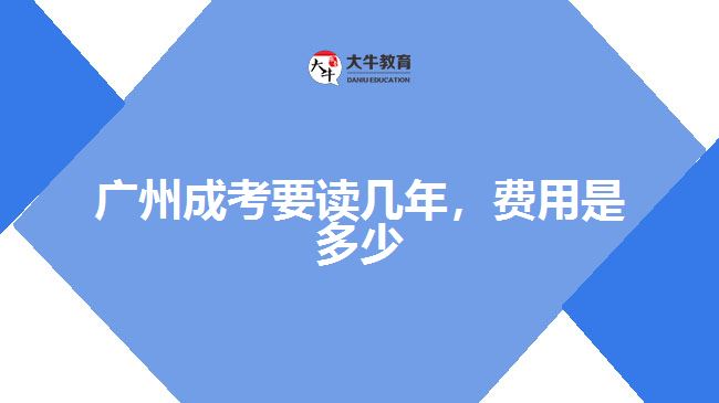 廣州成考要讀幾年，費用是多少