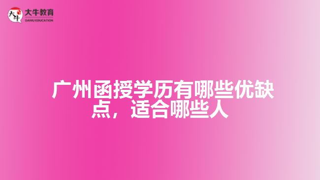 函授學(xué)歷有哪些優(yōu)缺點(diǎn)，適合哪些人