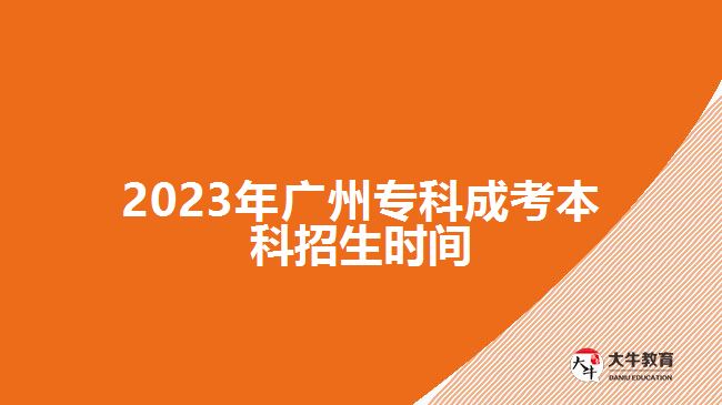 2023年廣州?？瞥煽急究普猩鷷r間