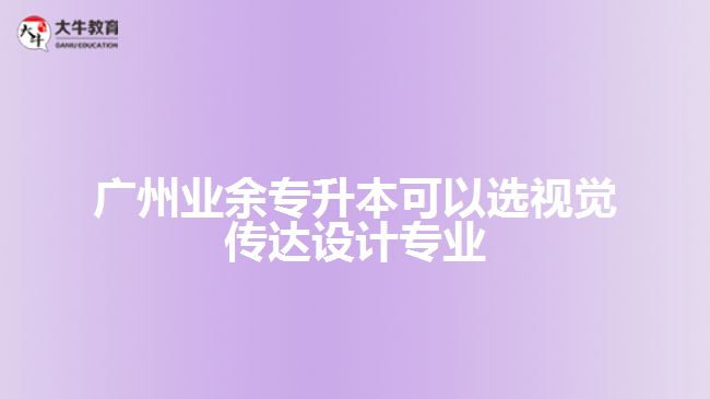 業(yè)余專升本可以選視覺(jué)傳達(dá)設(shè)計(jì)專業(yè)