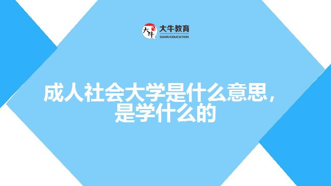 成人社會大學(xué)是什么意思，是學(xué)什么的