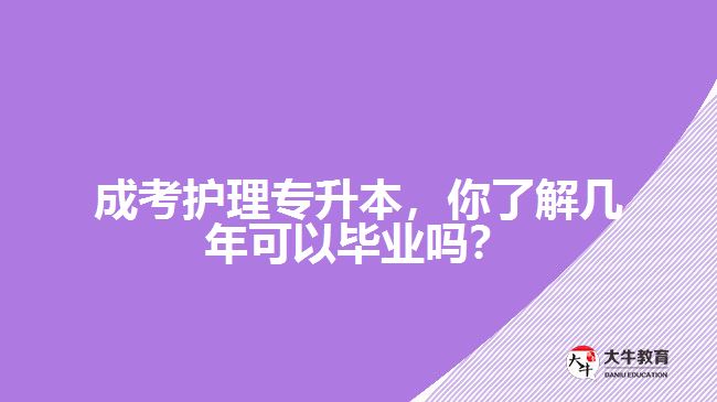 成考護理專升本，你了解幾年可以畢業(yè)嗎？
