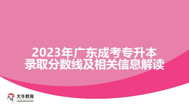 2023年廣東成考專升本錄取分數線及相關信息解讀