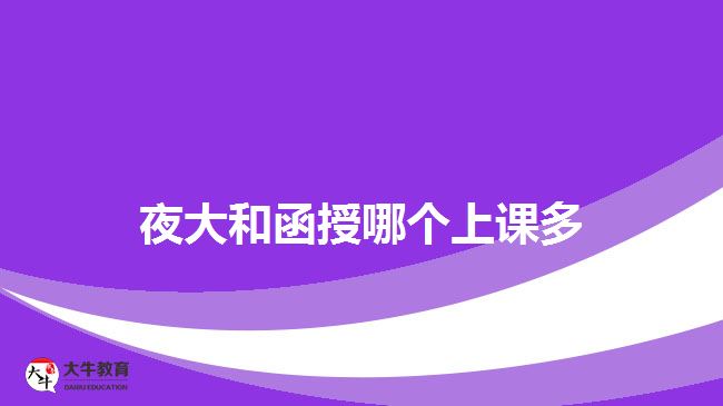 夜大和函授哪個(gè)上課多 夜大和函授哪個(gè)上課多