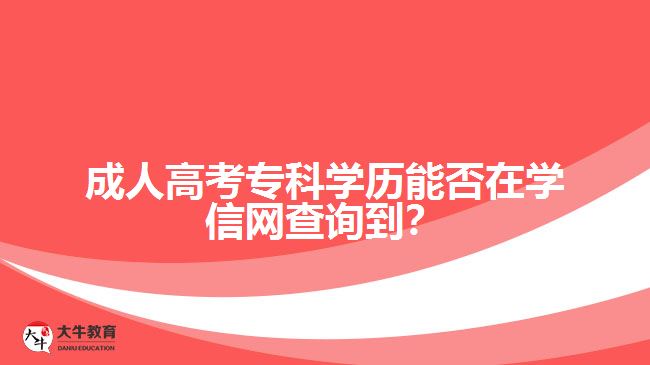 成人高考?？茖W(xué)歷能否在學(xué)信網(wǎng)查詢到？