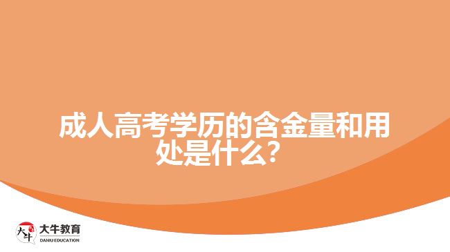 成人高考學(xué)歷的含金量和用處是什么？