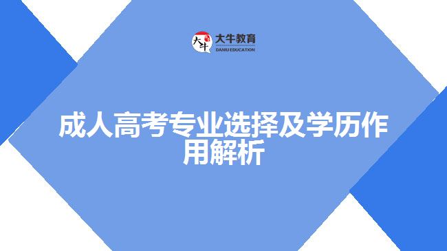 成人高考專業(yè)選擇及學歷作用解析 成人高考專業(yè)選擇及學歷作用解析
