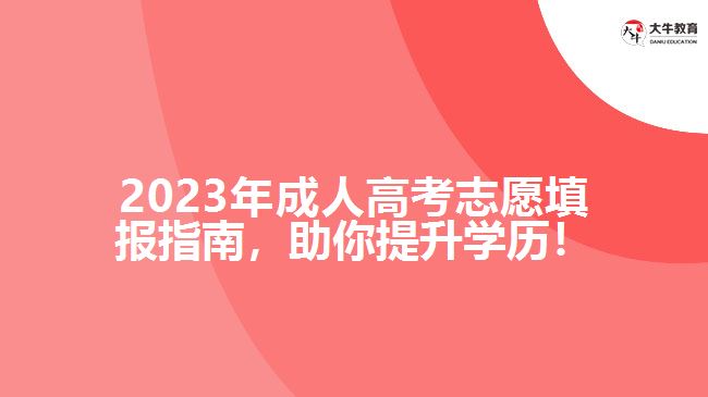 2023年成人高考志愿填報指南，助你提升學歷！