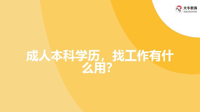 成人本科學(xué)歷，找工作有什么用？