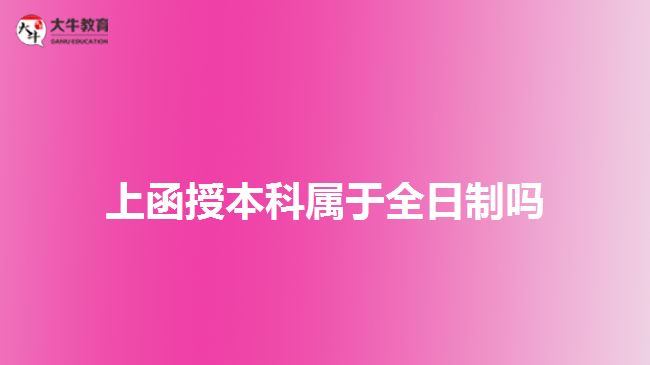 上函授本科屬于全日制嗎 上函授本科屬于全日制嗎