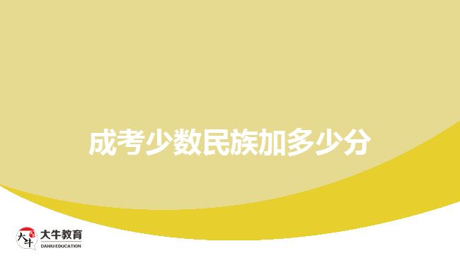 成考少數(shù)民族加多少分 成考少數(shù)民族加多少分