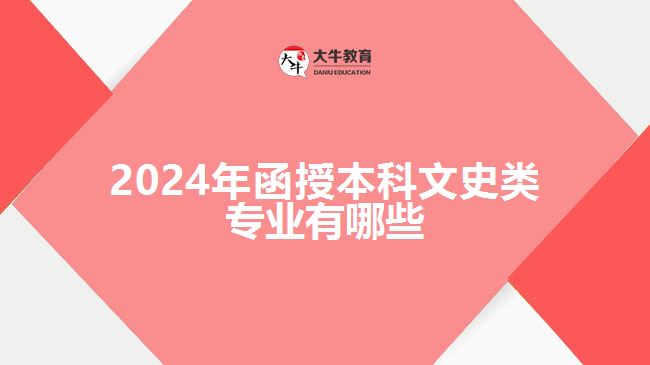 2024年函授本科文史類專業(yè)有哪些 2024年函授本科文史類專業(yè)有哪些