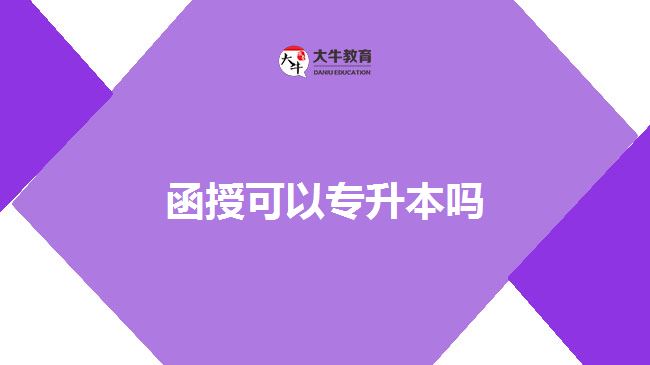 函授可以專升本嗎 函授可以專升本嗎