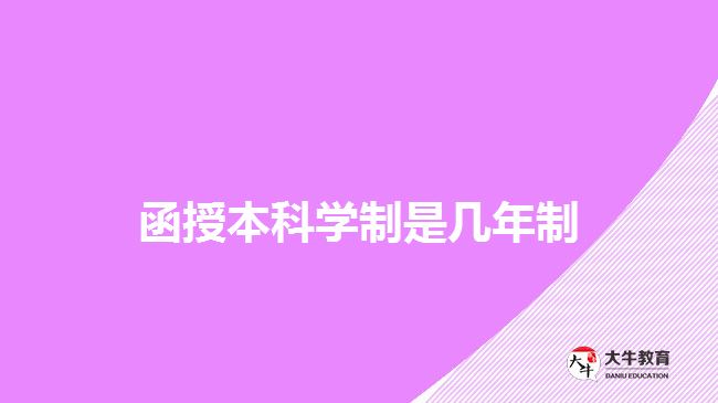 函授本科學(xué)制是幾年制 函授本科學(xué)制是幾年制