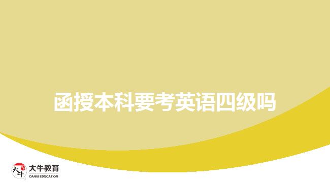 函授本科要考英語(yǔ)四級(jí)嗎