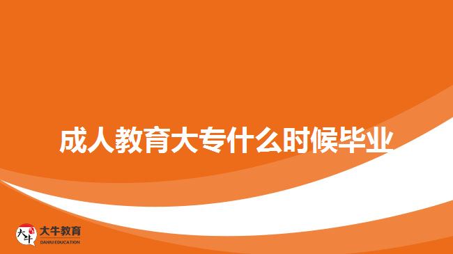 成人教育大專什么時候畢業(yè) 成人教育大專什么時候畢業(yè)