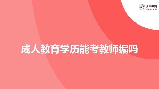 成人教育學(xué)歷能考教師編嗎 成人教育學(xué)歷能考教師編嗎
