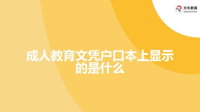 成人教育文憑戶口本上顯示的是什么 成人教育文憑戶口本上顯示的是什么