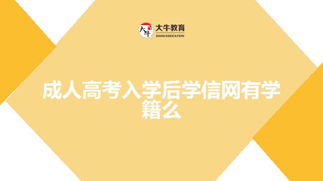 成人高考入學后學信網(wǎng)有學籍么 成人高考入學后學信網(wǎng)有學籍么