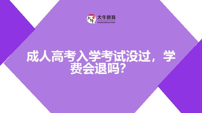 成人高考入學(xué)考試沒過，學(xué)費(fèi)會(huì)退嗎？