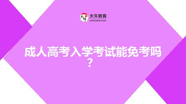 成人高考入學(xué)考試能免考嗎？