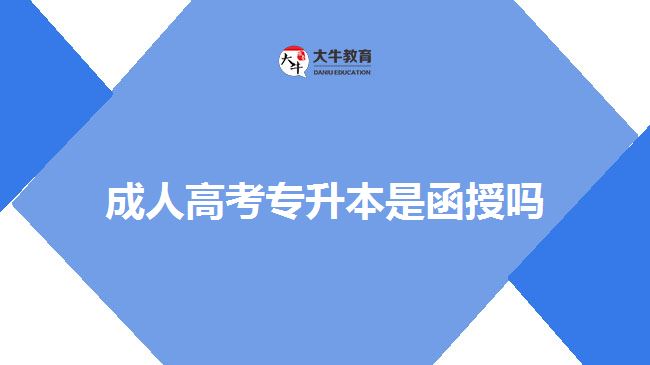 成人高考專(zhuān)升本是函授嗎