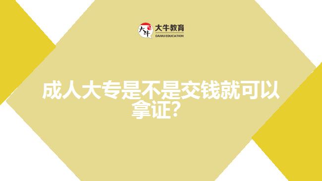 成人大專是不是交錢就可以拿證？