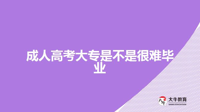 成人高考大專是不是很難畢業(yè) 成人高考大專是不是很難畢業(yè)