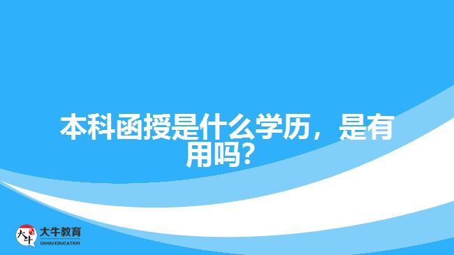 本科函授是什么學(xué)歷，是有用嗎？
