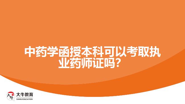中藥學(xué)函授本科可以考取執(zhí)業(yè)藥師證嗎？