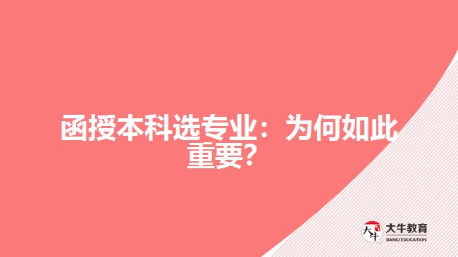 函授本科選專業(yè)：為何如此重要？