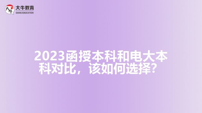 2023函授本科和電大本科對比，該如何選擇？