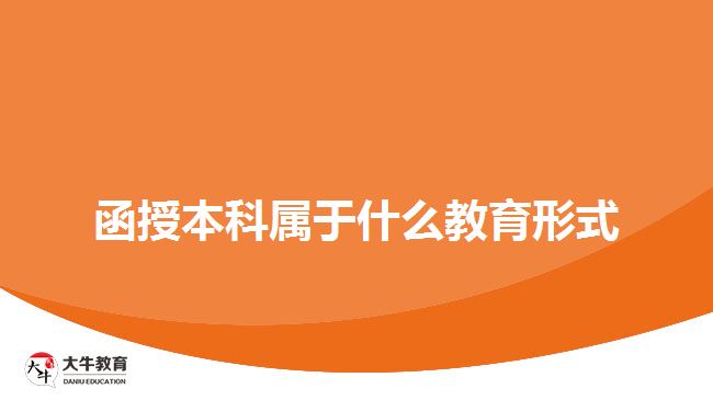 函授本科屬于什么教育形式
