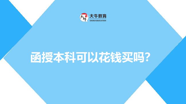 函授本科可以花錢買嗎？
