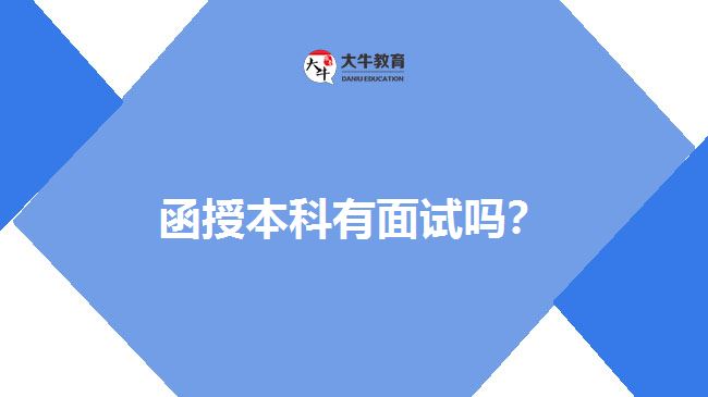 函授本科有面試嗎？