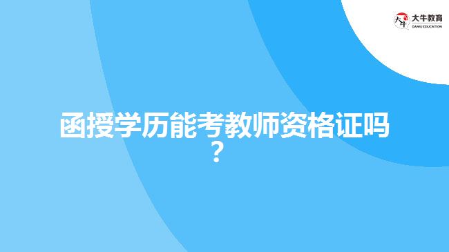 函授學(xué)歷能考教師資格證嗎？