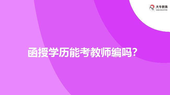 函授學(xué)歷能考教師編嗎？