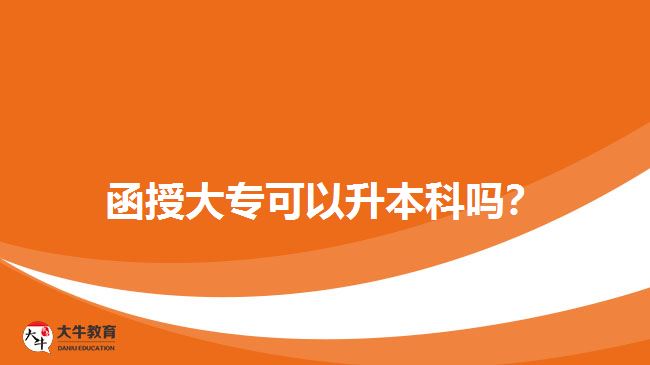 函授大?？梢陨究茊?？