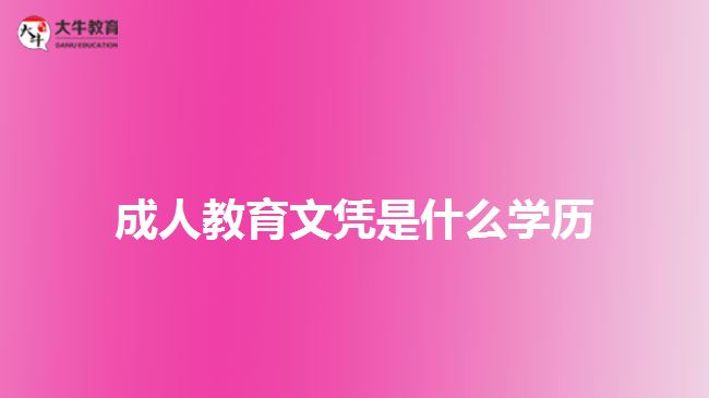 成人教育文憑是什么學(xué)歷 成人教育文憑是什么學(xué)歷