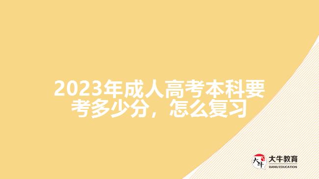 2023年成人高考本科要考多少分，怎么復(fù)習(xí)