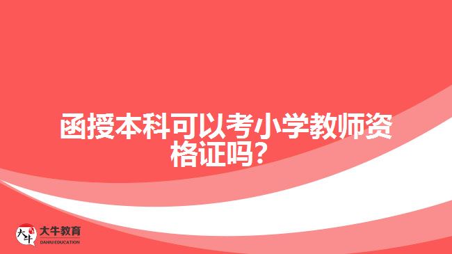 函授本科可以考小學(xué)教師資格證嗎？