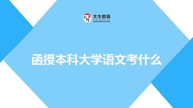 函授本科大學(xué)語(yǔ)文考什么